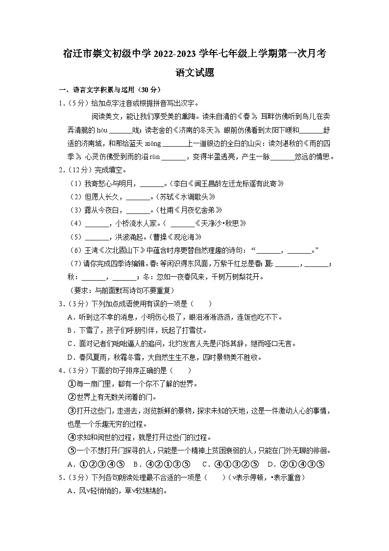 江苏省宿迁市崇文初级中学2022-2023学年七年级上学期第一次月考语文试题（含答案）01