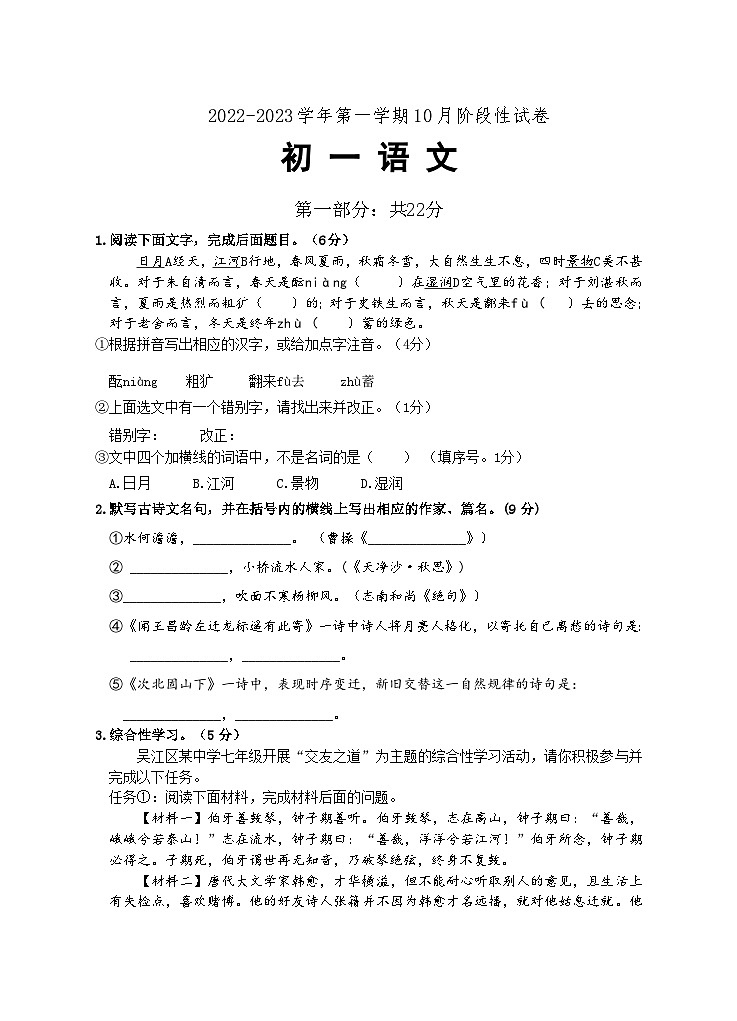 江苏省苏州市吴江区梅堰中学2022-2023学年第一学期七年级10月阶段性测试语文试卷（含答案）01