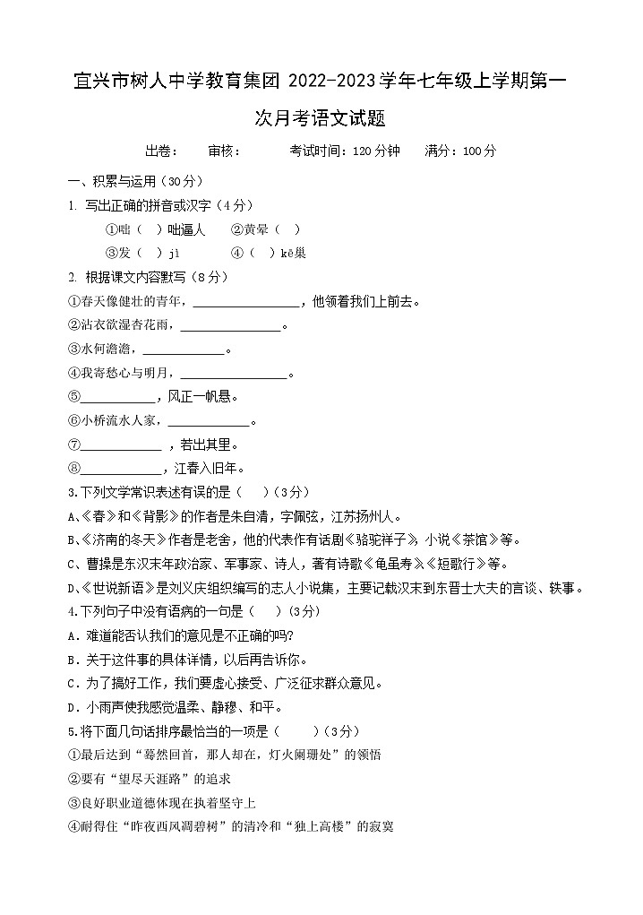 江苏省宜兴市树人中学教育集团2022-2023学年七年级上学期第一次月考语文试题（含答案）01