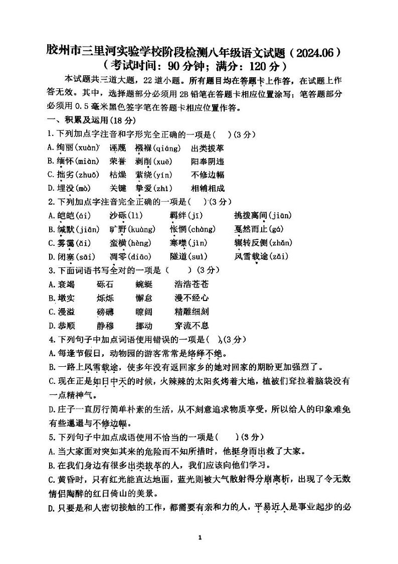 山东省青岛市胶州市三里河实验学校2023-2024学年八年级下学期6月月考语文试题第1页