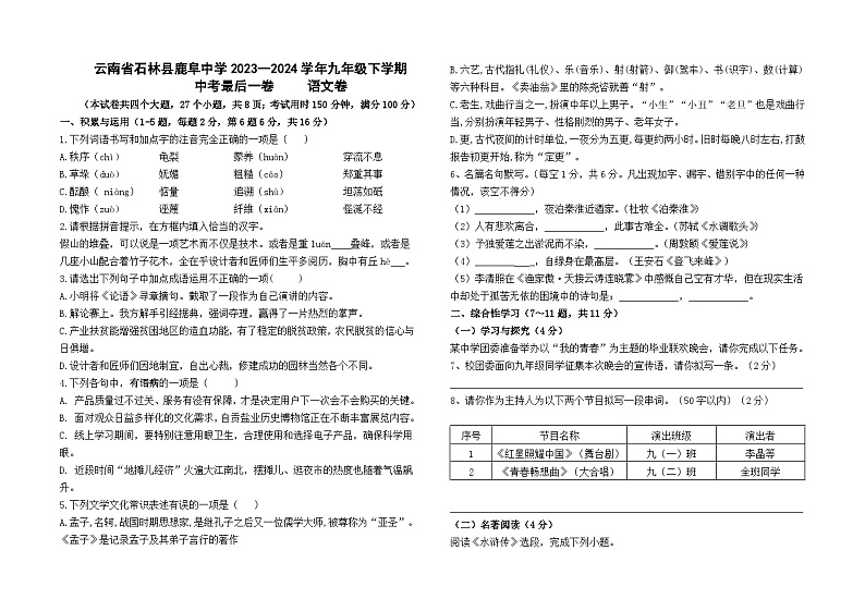 2024年云南省石林彝族自治县鹿阜中学中考最后一卷语文试题第1页
