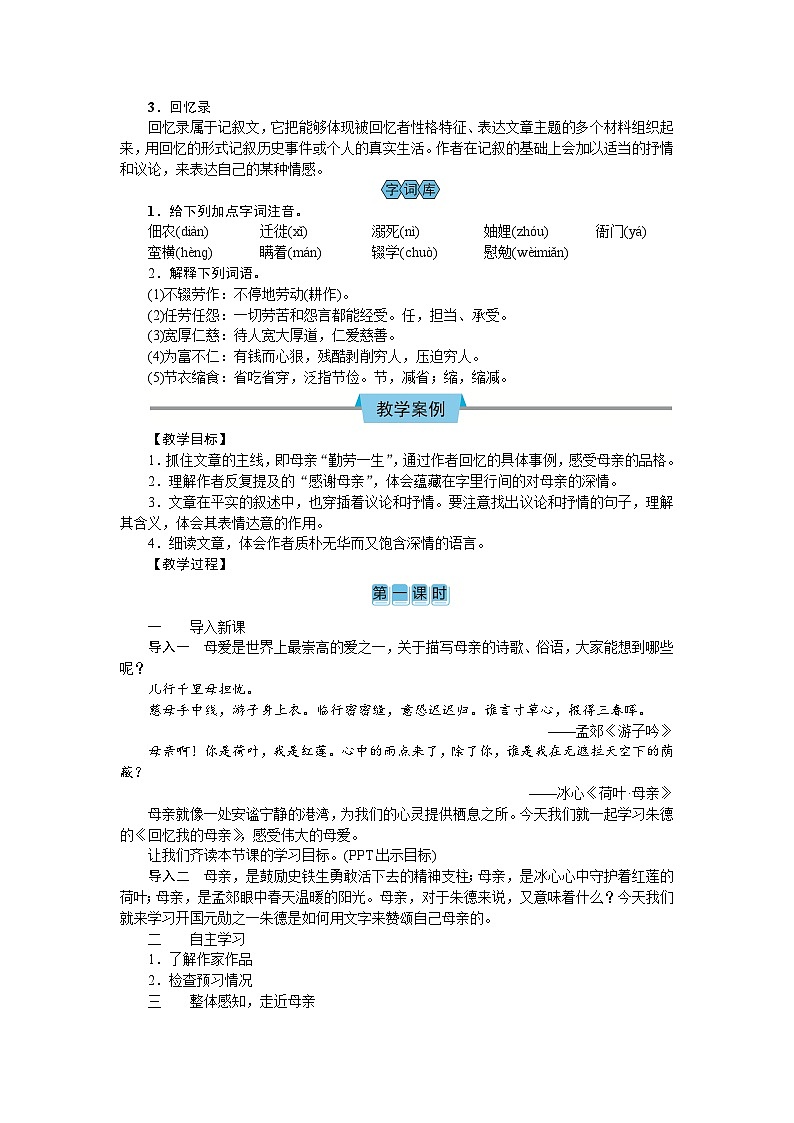 【核心素养目标】2023-2024学年部编版八年级上册语文教案  7  回忆我的母亲03
