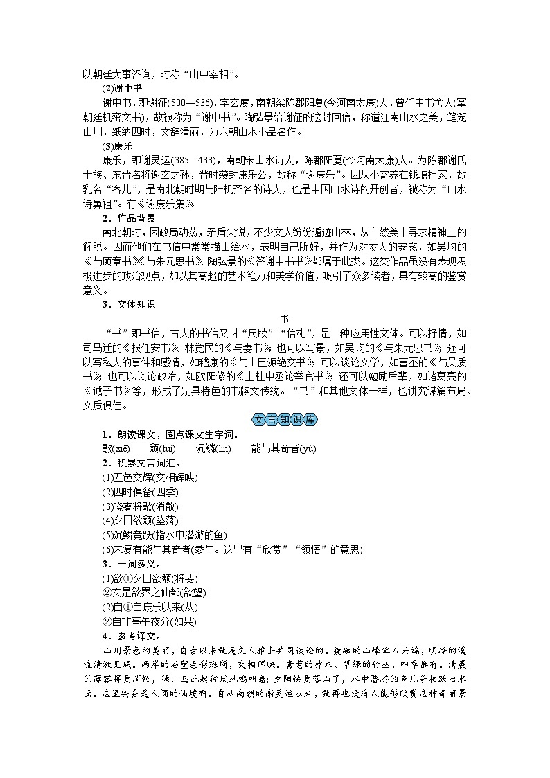 【核心素养目标】2023-2024学年部编版八年级上册语文教案  答谢中书书02