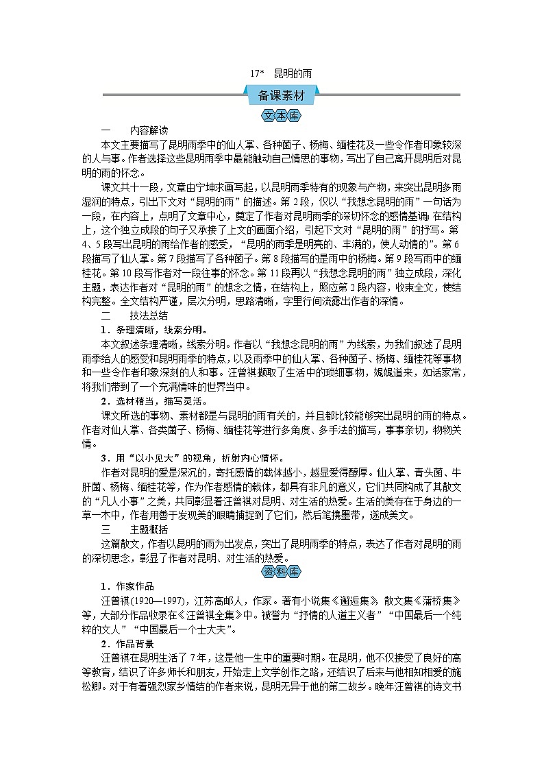 【核心素养目标】2023-2024学年部编版八年级上册语文教案  17  昆明的雨01