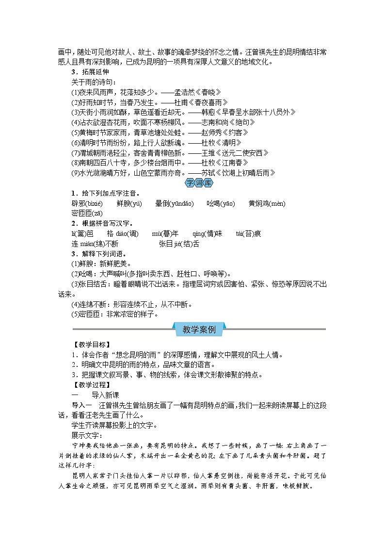 【核心素养目标】2023-2024学年部编版八年级上册语文教案  17  昆明的雨02