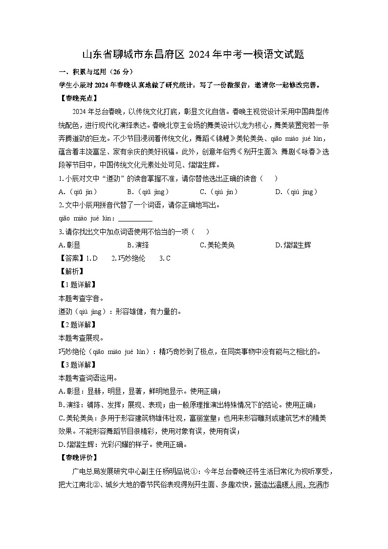 语文：山东省聊城市东昌府区2024年中考一模试题（解析版）01