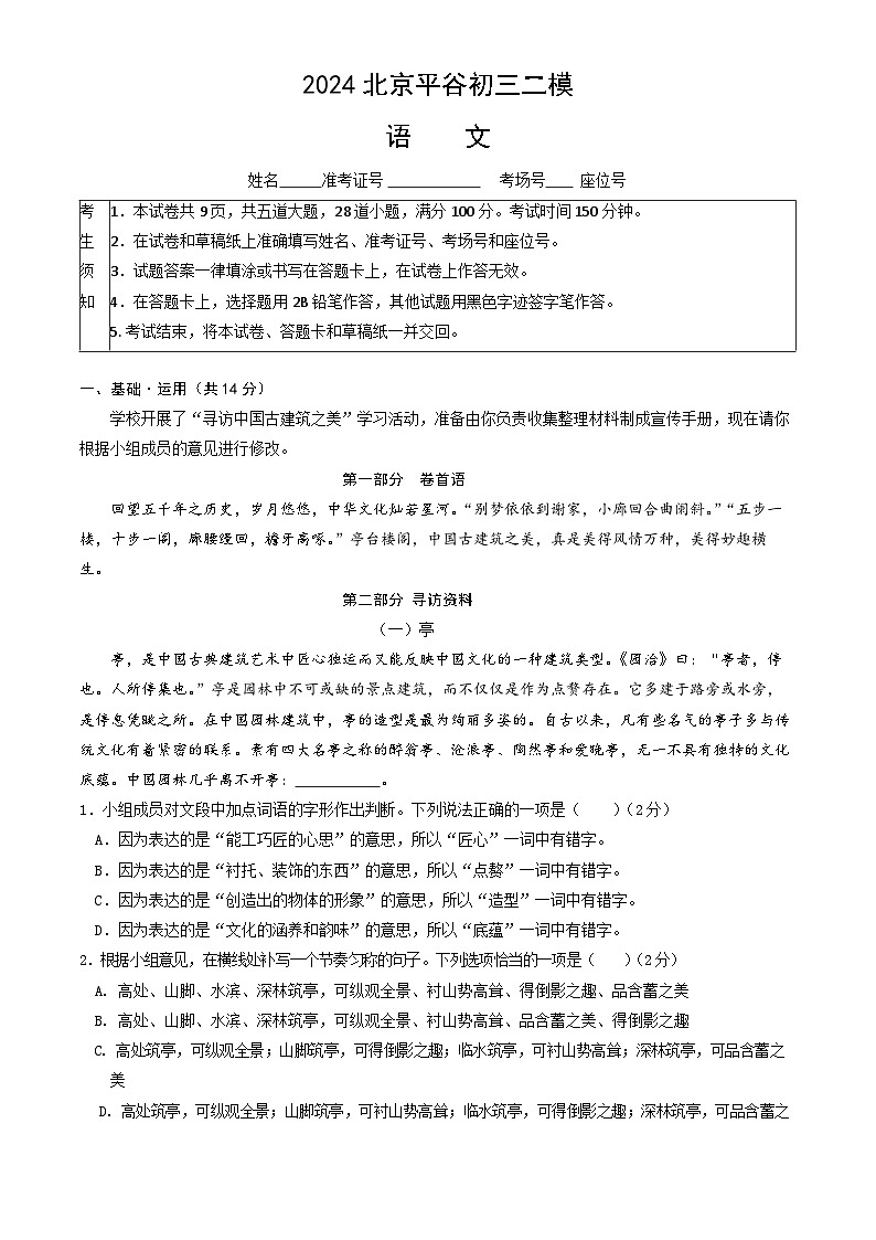 2024年北京市平谷区中考二模语文试题01