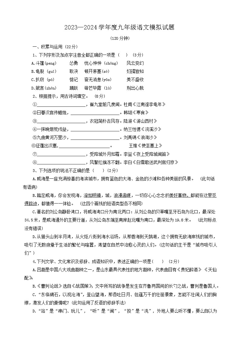 2024年山东省威海市威海火炬高技术产业开发区中考模拟语文试题第1页
