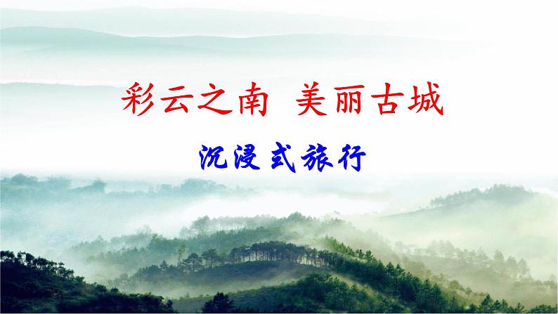第20课《一滴水经过丽江》课件2023-2024学年统编版语文八年级下册01