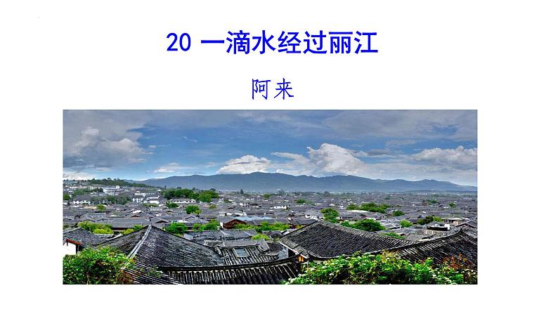 第20课《一滴水经过丽江》课件2023-2024学年统编版语文八年级下册02