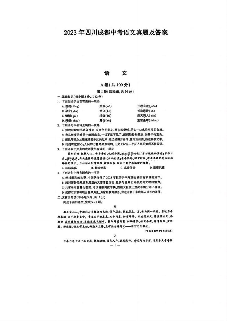 23成都中考语文试卷及答案第1页