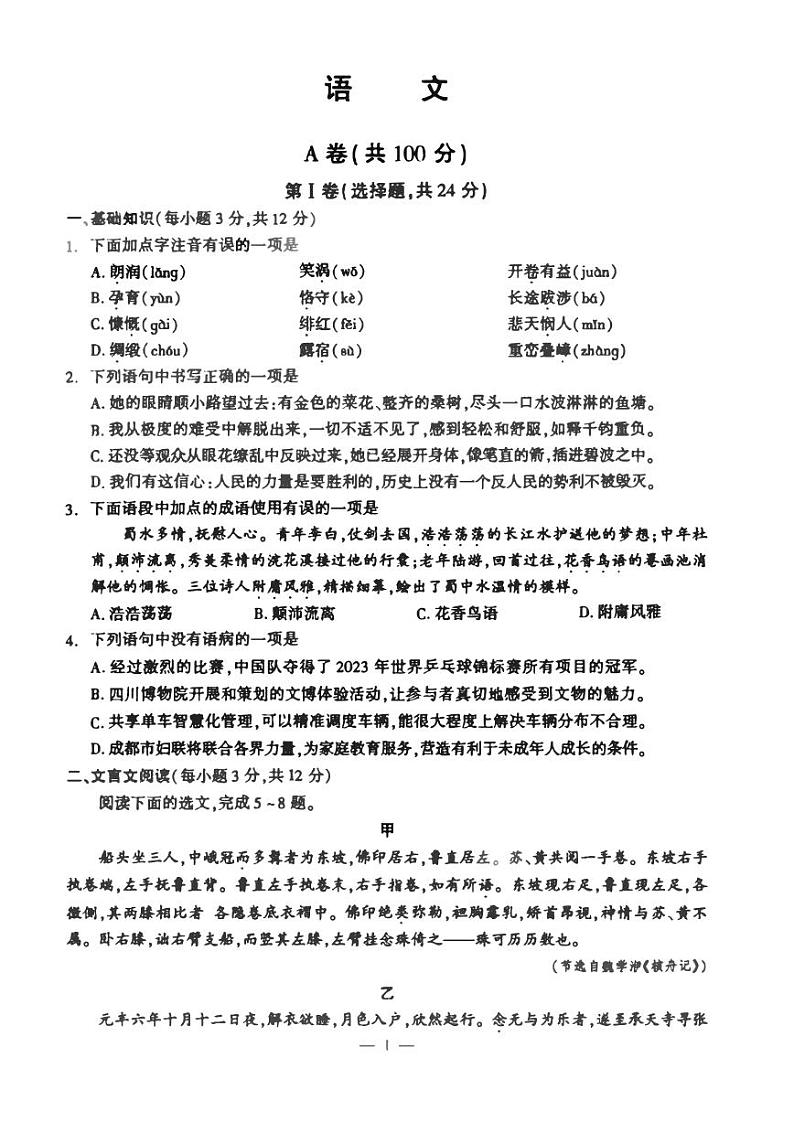 2023年四川省成都市中考语文试卷（含答案）01