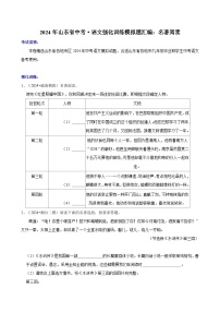 2024年山东省中考·语文强化训练模拟题汇编：名著阅读