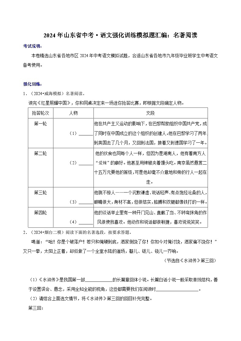 2024年山东省中考·语文强化训练模拟题汇编：名著阅读第1页