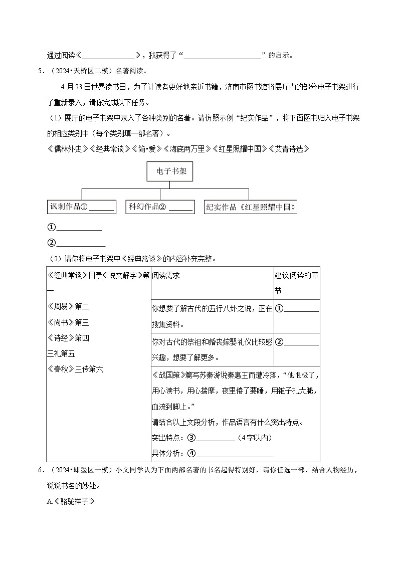 2024年山东省中考·语文强化训练模拟题汇编：名著阅读第3页