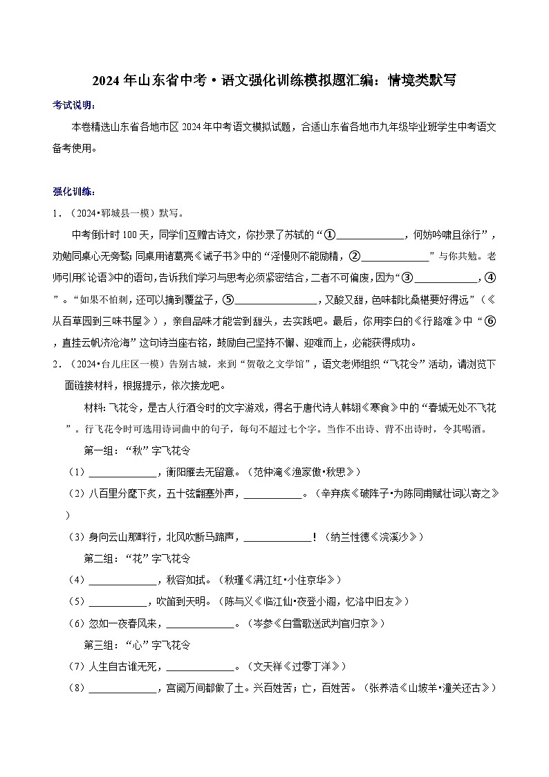 2024年山东省中考·语文强化训练模拟题汇编：情境类默写01