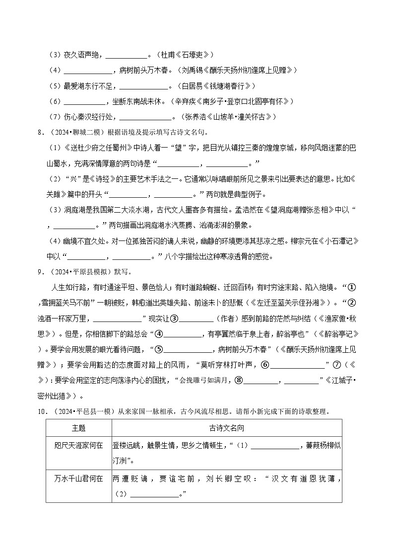 2024年山东省中考·语文强化训练模拟题汇编：情境类默写03