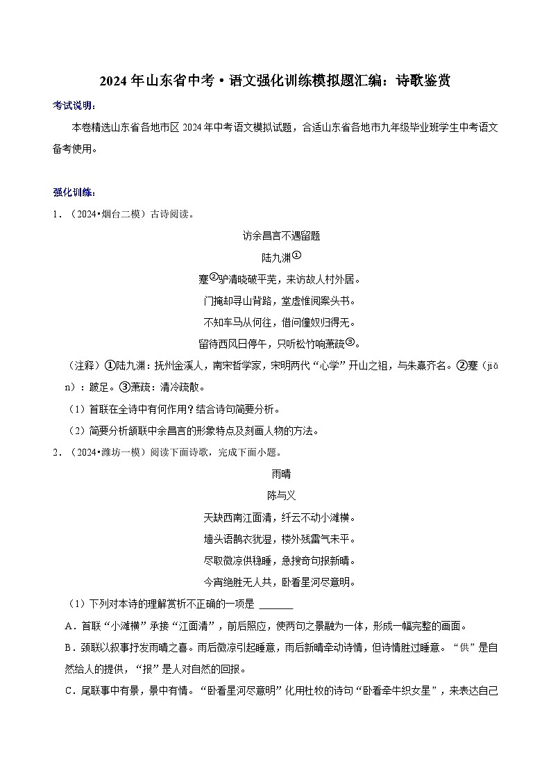 2024年山东省中考·语文强化训练模拟题汇编：诗歌鉴赏01