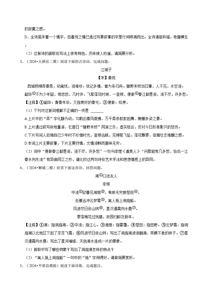 2024年山东省中考·语文强化训练模拟题汇编：诗歌鉴赏02