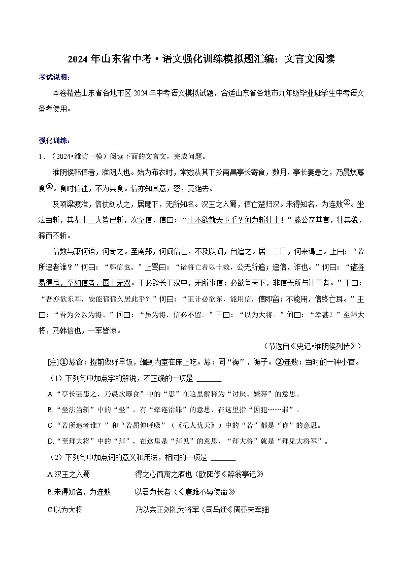 2024年山东省中考·语文强化训练模拟题汇编：文言文阅读01