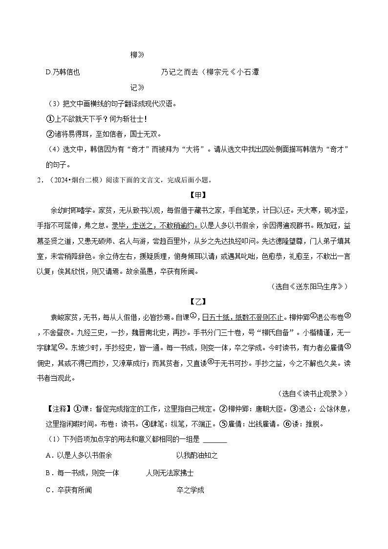 2024年山东省中考·语文强化训练模拟题汇编：文言文阅读02