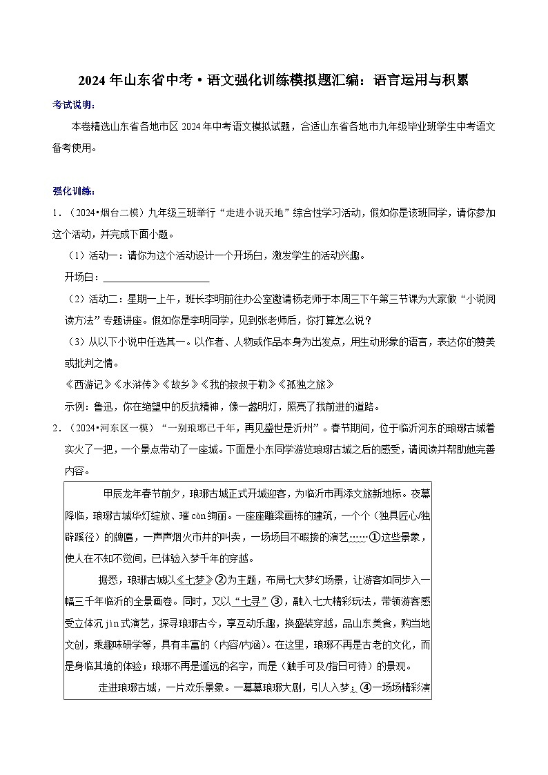 2024年山东省中考·语文强化训练模拟题汇编：语言运用与积累01