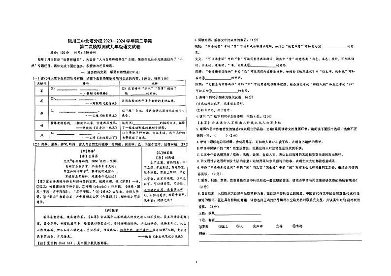 2024年宁夏银川北塔学校中考二模语文试卷01