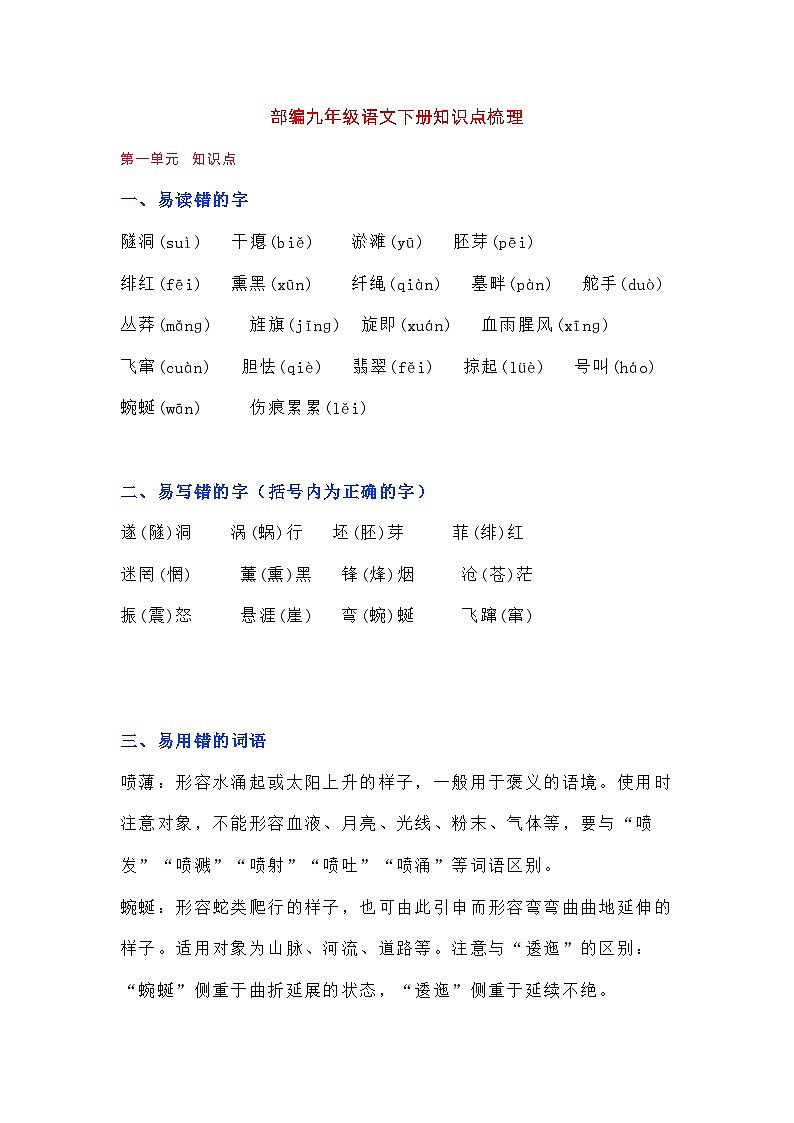 部编版语文九年级下册期中知识点01