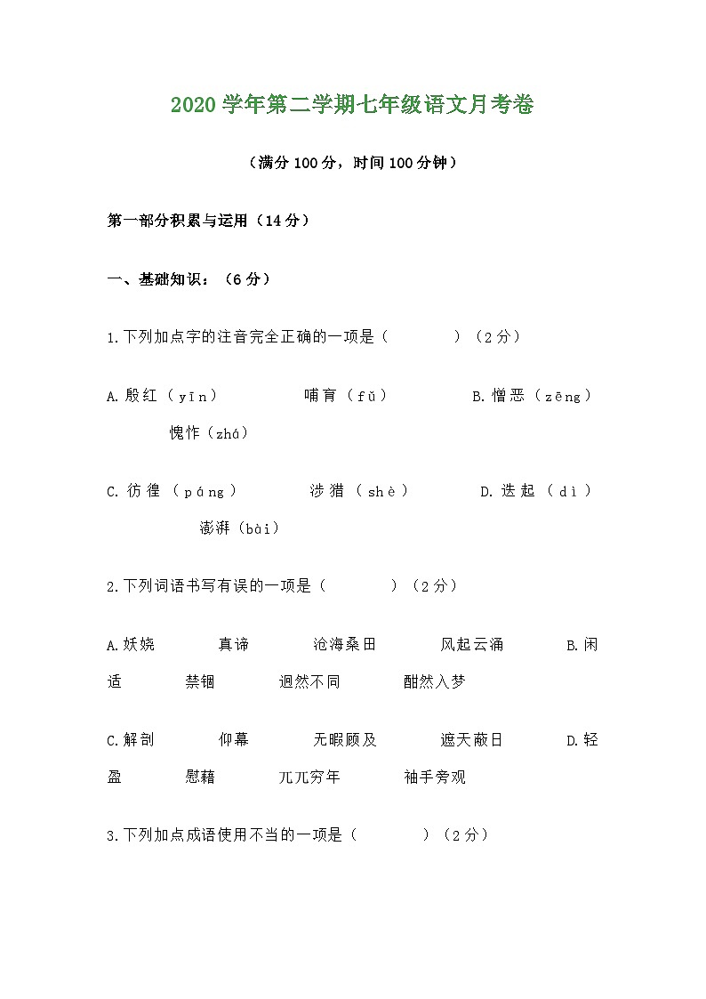 上海市2020学年第二学期七年级语文月考卷第1页