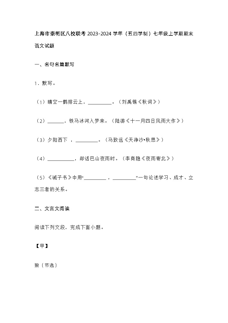 上海市崇明区八校联考2023-2024学年（五四学制）七年级上学期期末语文试题第1页