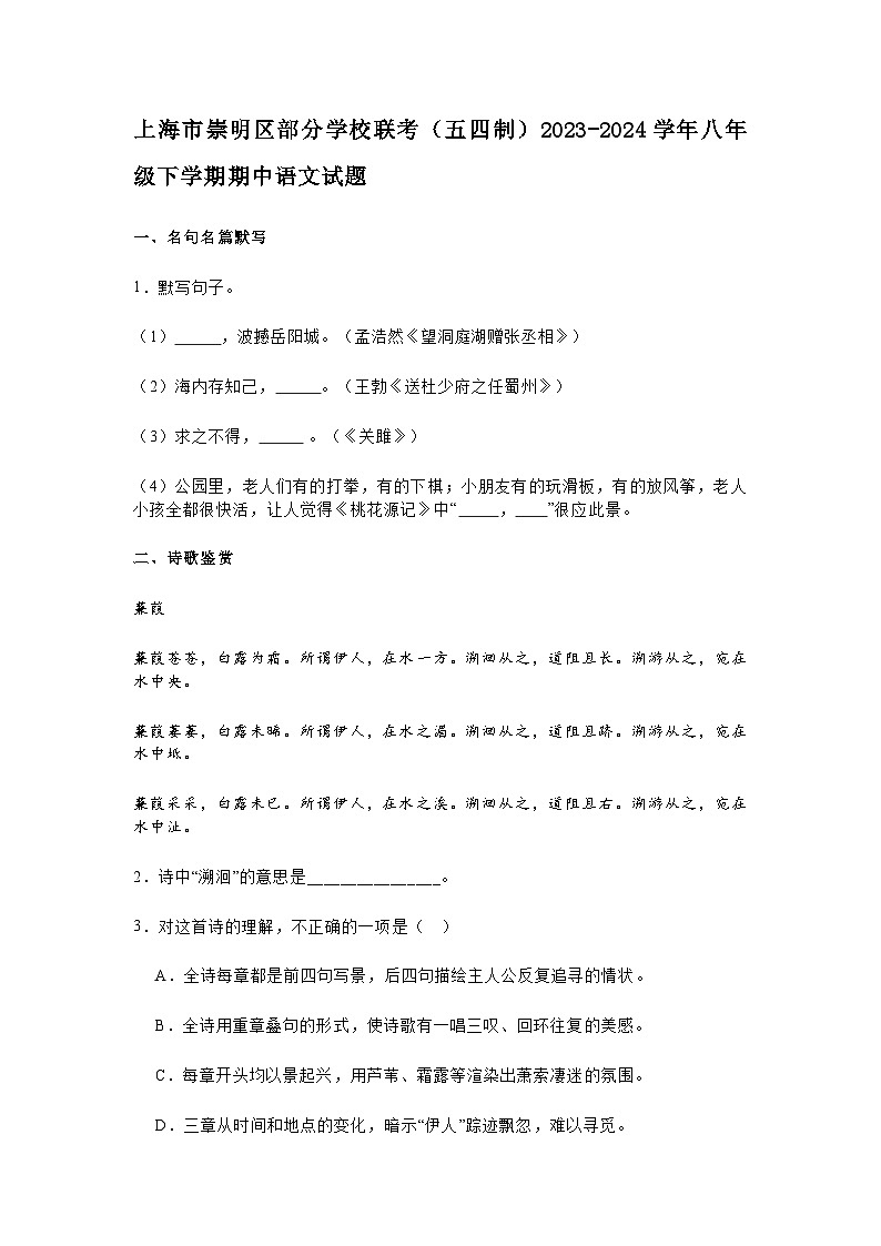 上海市崇明区部分学校联考（五四制）2023-2024学年八年级下学期期中语文试题第1页