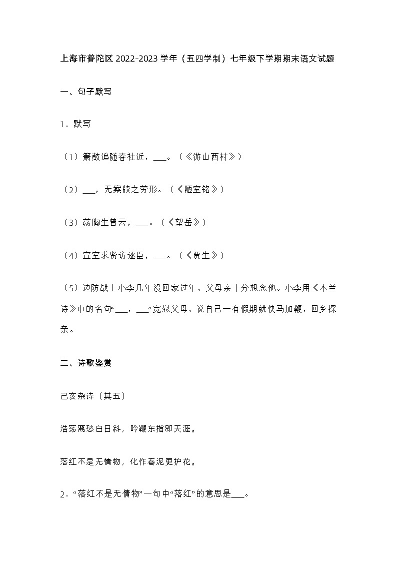 上海市普陀区2022-2023学年（五四学制）七年级下学期期末语文试题及答案第1页