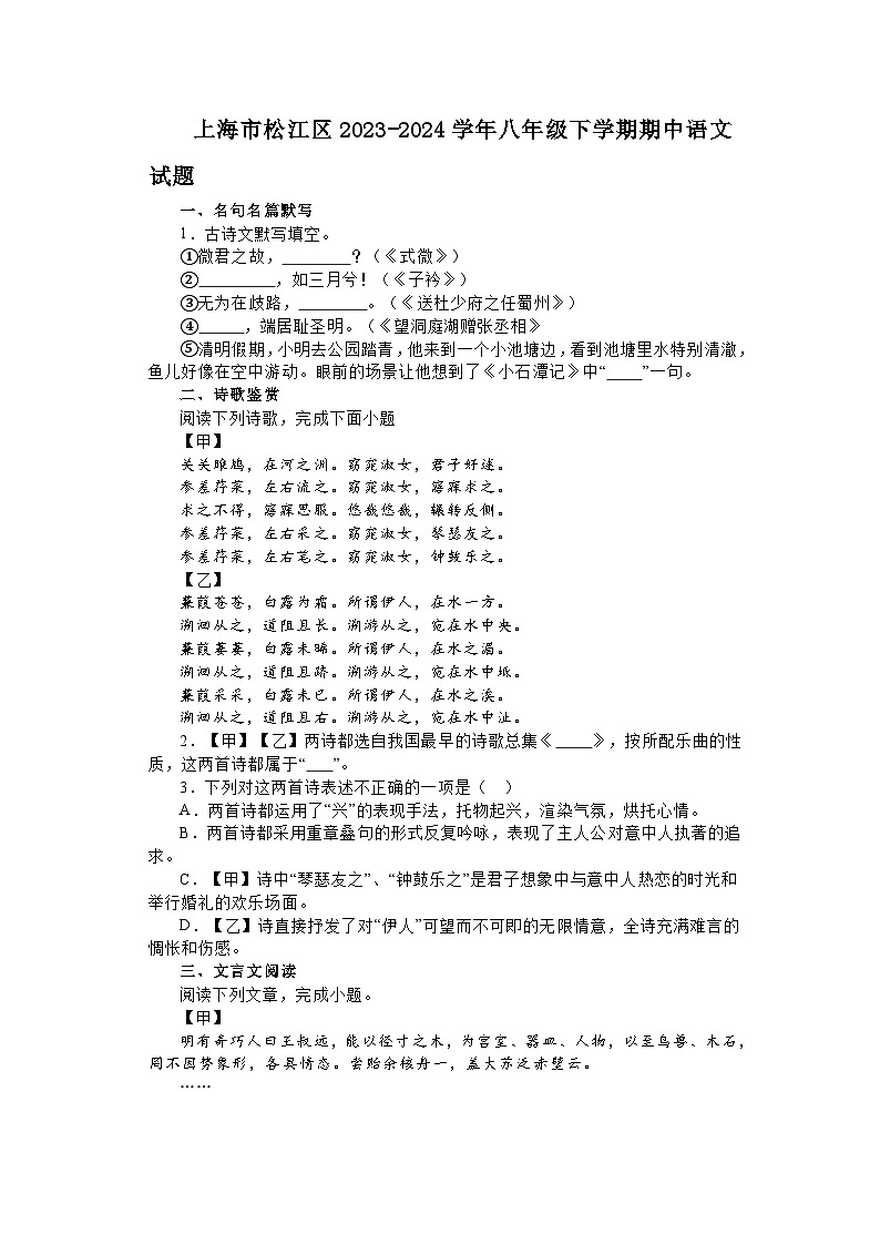 上海市松江区2023-2024学年八年级下学期期中语文试题及答案第1页