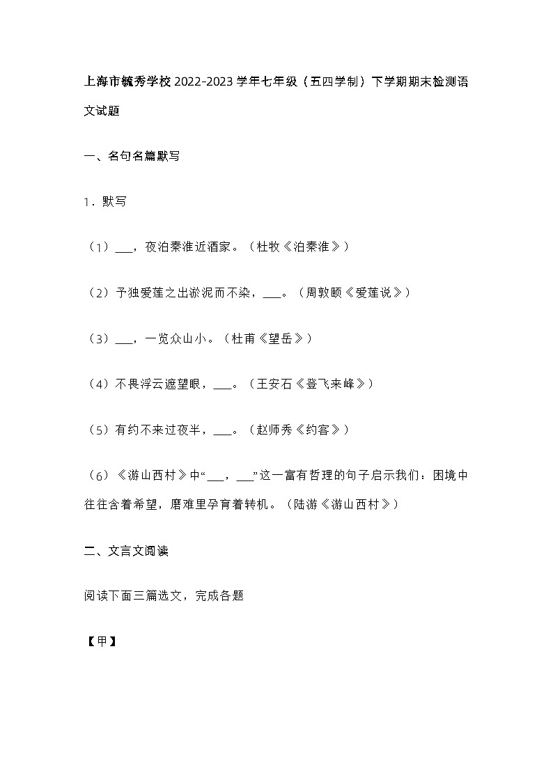 上海市毓秀学校2022-2023学年七年级（五四学制）下学期期末检测语文试题第1页