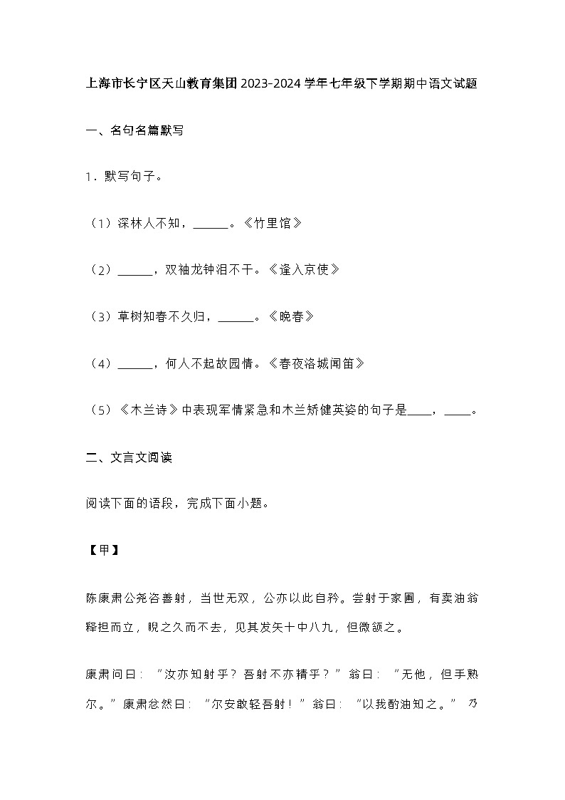 上海市长宁区天山教育集团2023-2024学年七年级下学期期中语文试题01