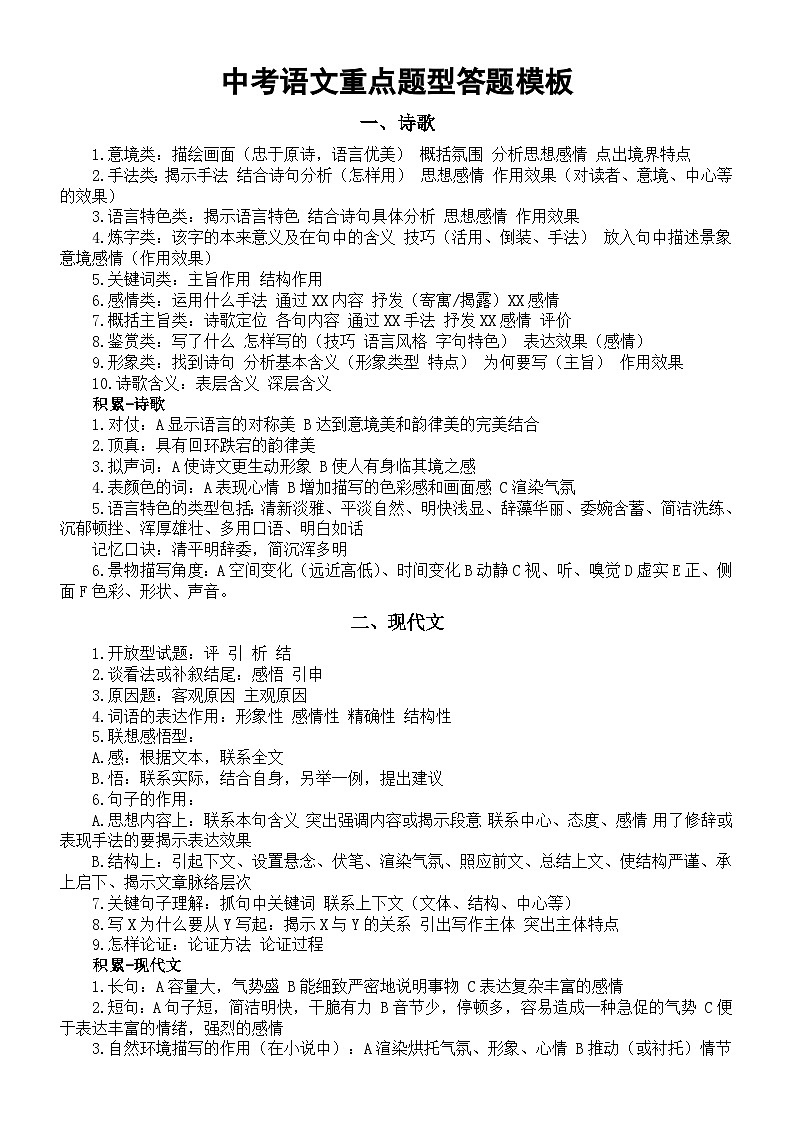 初中语文2024届中考重点题型答题模板（诗歌+现代文+修辞手法+表现手法）第1页