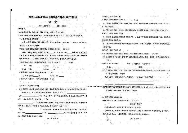 河南省新乡市长垣市第一初级中学2023-2024学年八年级下学期期中考试语文试题第1页