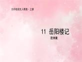 部编版九年级上册语文第11课岳阳楼记课件