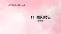 人教部编版九年级上册岳阳楼记集体备课ppt课件