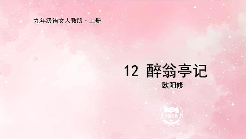 部编版九年级上册语文第12课醉翁亭记课件01