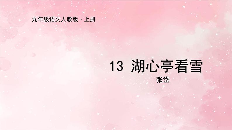 部编版九年级上册语文第13课湖心亭看雪课件01