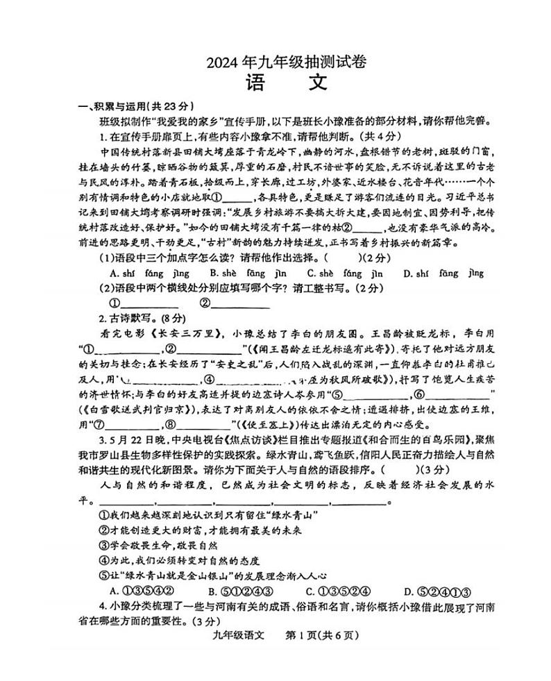 2024年河南省焦作五城区联考中考模拟语文试卷第1页