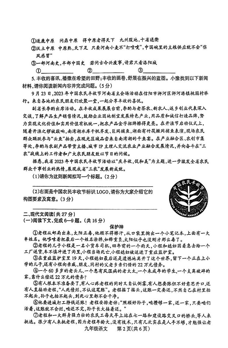 2024年河南省焦作五城区联考中考模拟语文试卷第2页