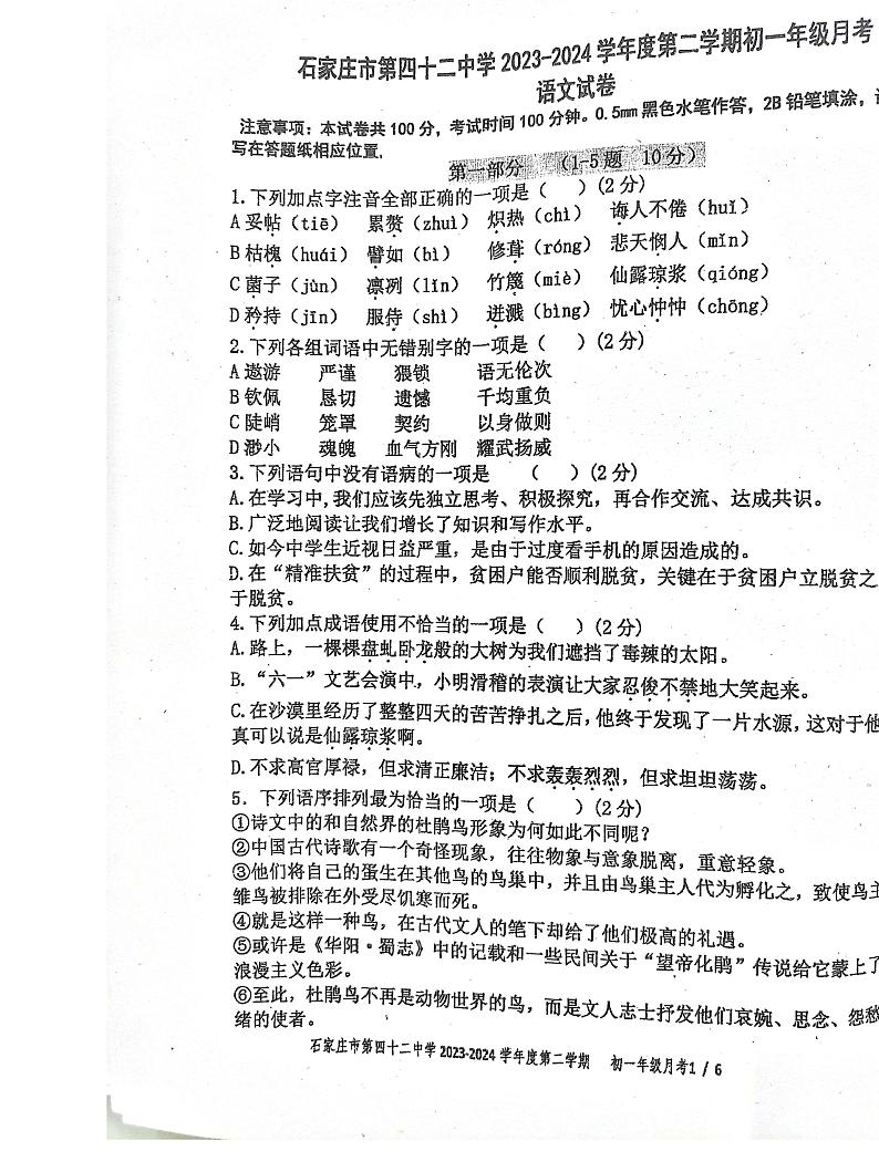 河北省石家庄市第四十二中学2023-2024学年七年级下学期6月月考语文试题01