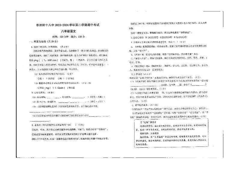河南省濮阳市油田第十八中学2023-2024学年八年级下学期期中考试语文试题第1页