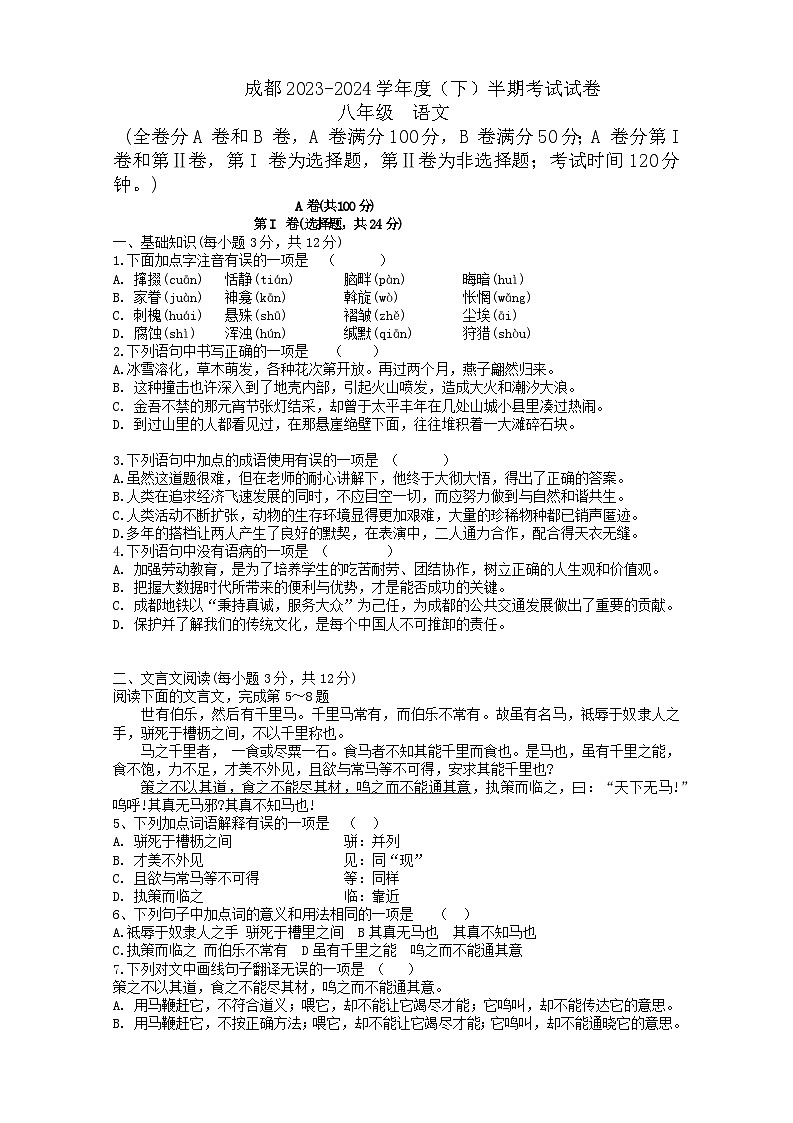 四川省成都市第四十三中学校2023-2024学年八年级下学期期中考试语文试题01