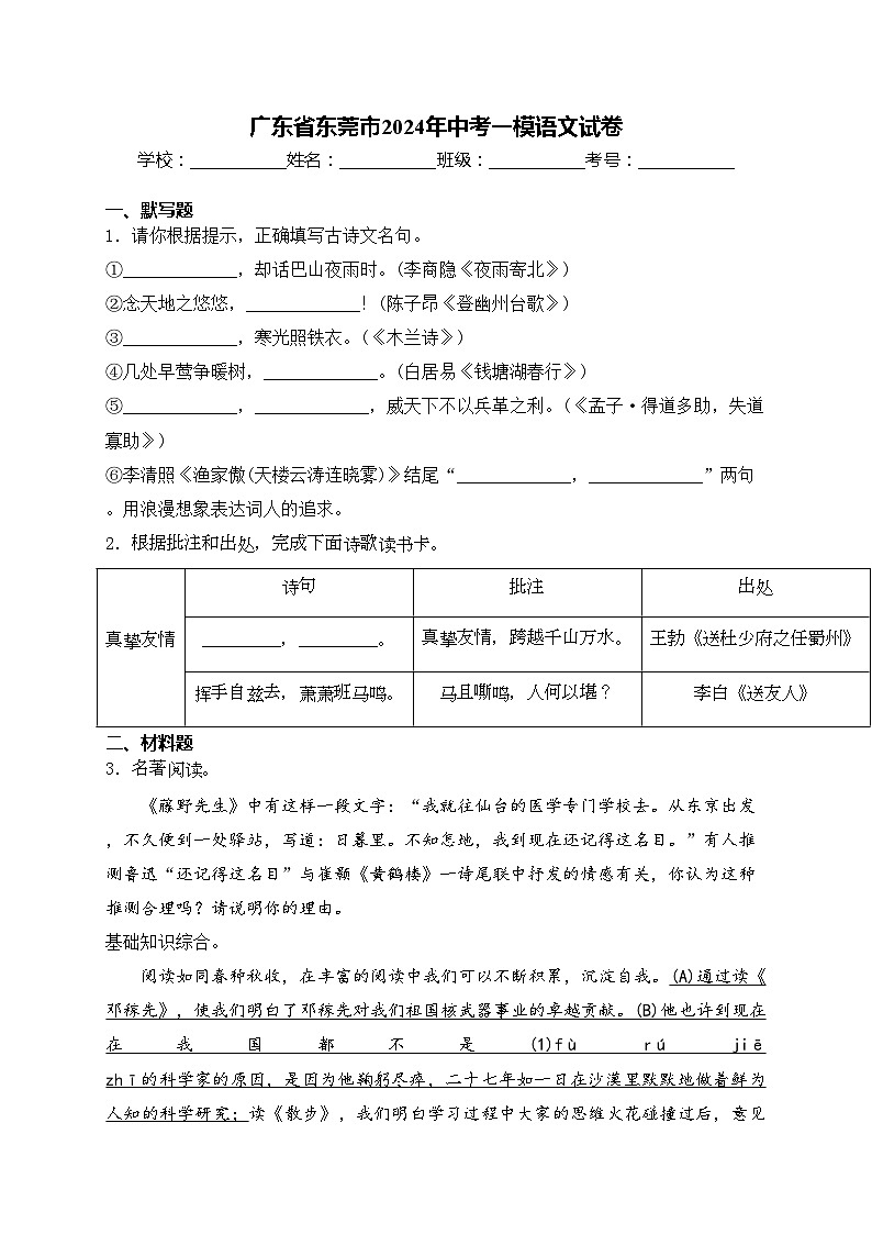 广东省东莞市2024年中考一模语文试卷(含答案)01