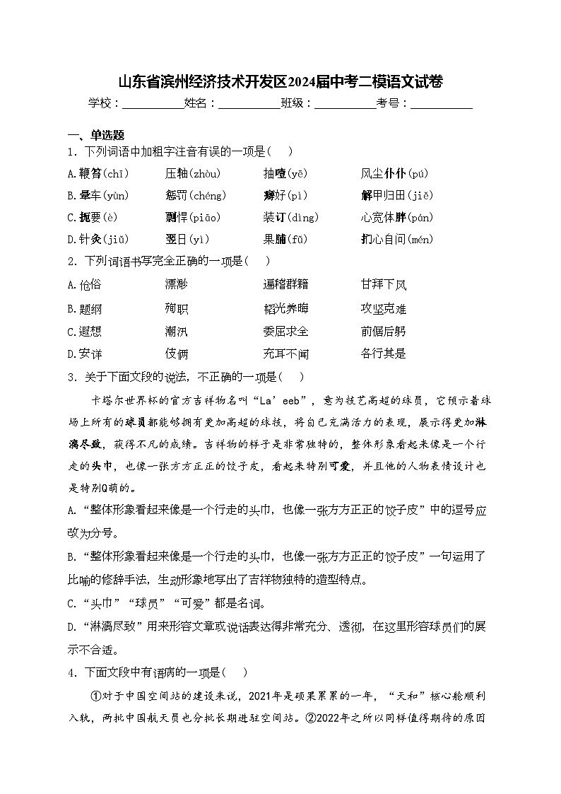 山东省滨州经济技术开发区2024届中考二模语文试卷(含答案)01