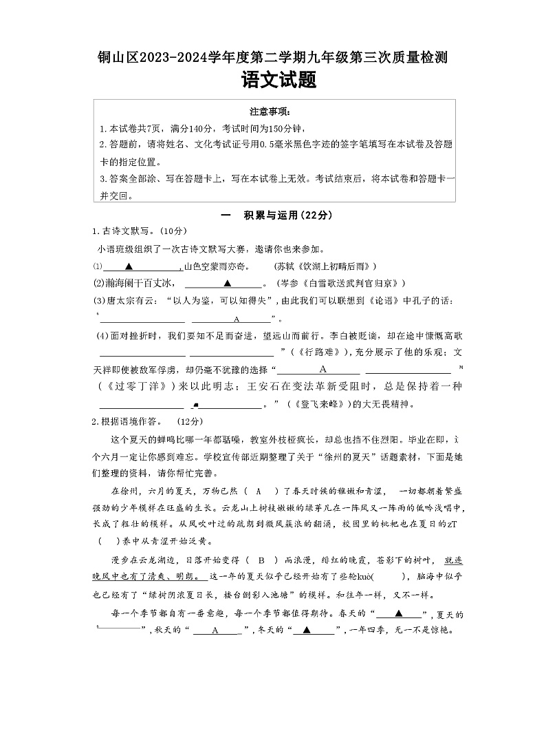 铜山区2023-2024学年度第二学期九年级语文学科第三次质量检测第1页