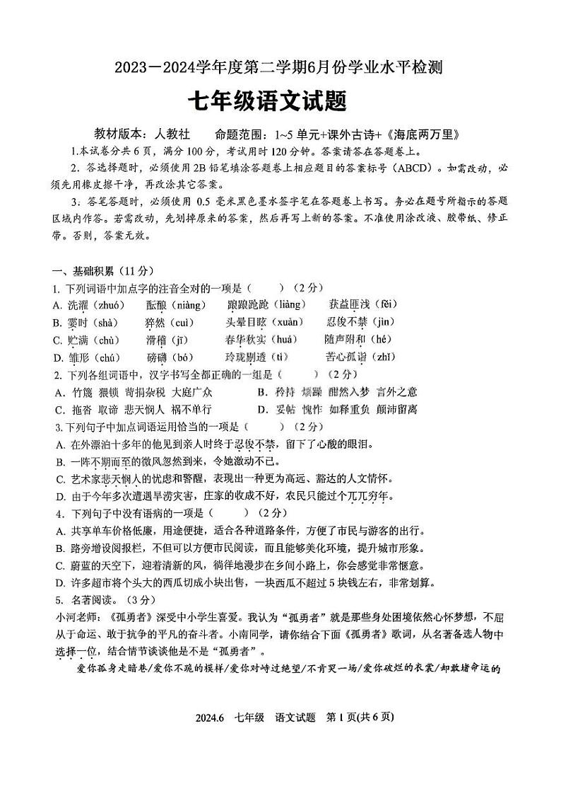 山东省济宁市兖州区第二十中学2023-2024学年七年级下学期6月月考语文试题第1页